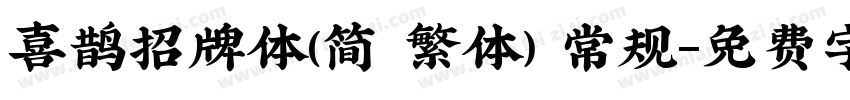 喜鹊招牌体(简 繁体) 常规字体转换